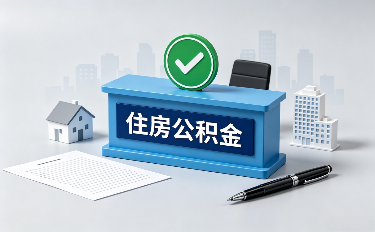 保定同城公积金代取服务材料流程时限